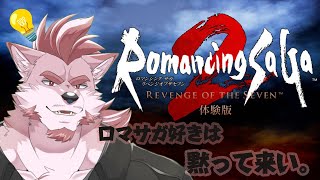 【ロマンシング サガ2 リベンジオブザセブン-体験版-】嬉しすぎるリメイクの体験版をやるぞ！【Vtuber/蘇牙神ハル】