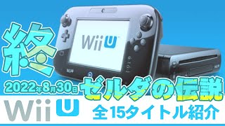 8月30日まで【WiiU】ゼルダの伝説 15タイトル