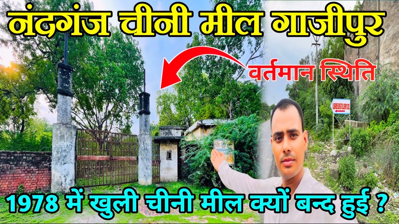 नन्दगंज चीनी मील गाजीपुर | Nandganj sugar mill | Nandganj sugar mill ghazipur