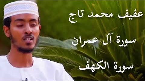سورة الكهف و سورة آل عمران بصوت عفيف محمد تاج