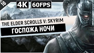 THE ELDER SCROLLS V: SKYRIM | Прохождение Часть 16 - ГОСПОЖА НОЧИ (ANNIVERSARY EDITION)