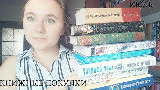 КНИЖНЫЕ ПОКУПКИ ИЮЛЯ: ОПИУМНАЯ ВОЙНА, ТАИС АФИНСКАЯ, ВОР ВРЕМЕНИ И ДРУГИЕ КНИЖНЫЕ ПОКУПКИ ИЮЛЯ: ОПИУМНАЯ ВОЙНА, ТАИС АФИНСКАЯ, ВОР ВРЕМЕНИ И ДРУГИЕ