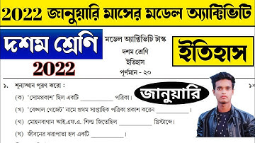 মডেল অ্যাক্টিভিটি টাস্ক দশম শ্রেণি ইতিহাস পূর্ণমান 20 জানুয়ারি 2022 | Class 10 History January 2022