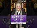 【法話】質素な生き方で豊かになる