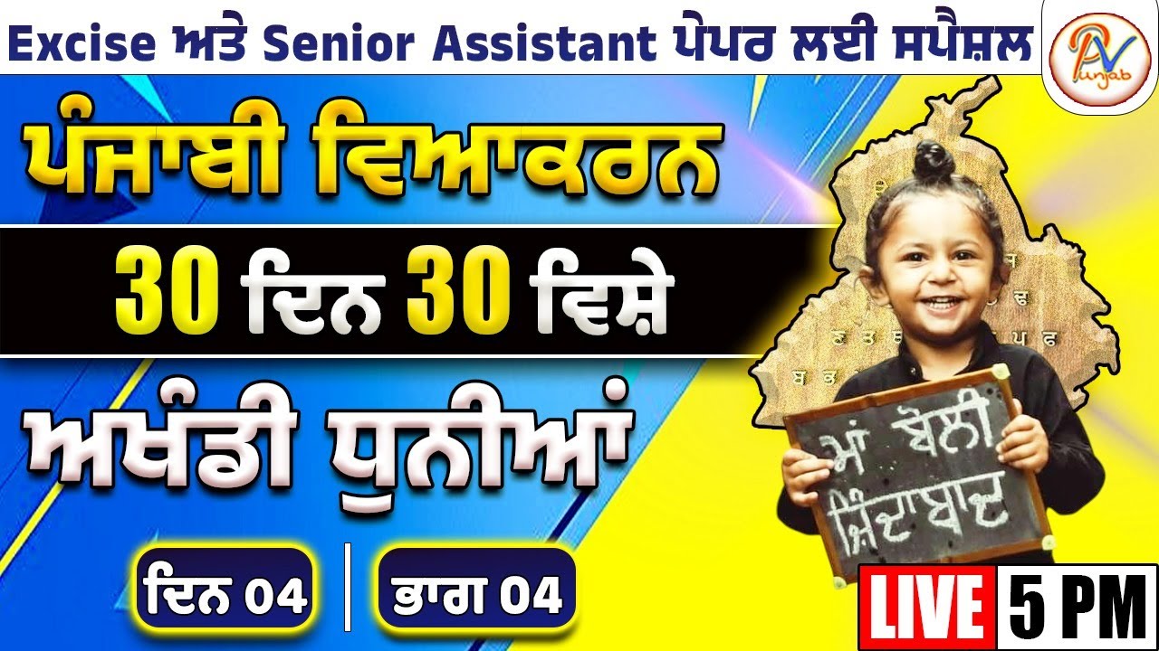 ਦਿਨ-04: ਧੁਨੀ-ਬੋਧ (ਭਾਗ- ਚੌਥਾ )- ਹਰ-ਇੱਕ ਪੇਪਰ ਲਈ ਖ਼ਾਸ