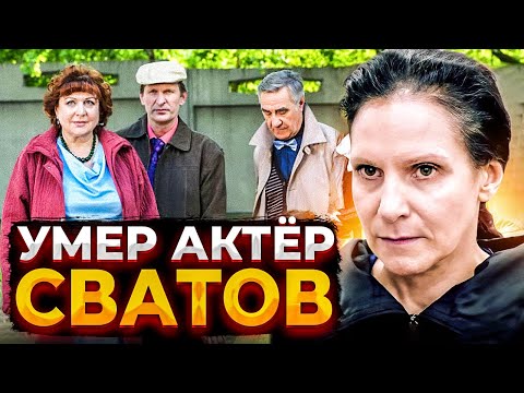 ТРАГЕДИЯ! ЕЩЁ ТРИ АКТЕРА ИЗ СЕРИАЛА СВАТЫ УМЕРЛИ...