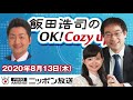 【飯田泰之】2020年8月13日（木）　飯田浩司のOK! Cozy up!