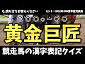 【競馬ファンには簡単？】競走馬の漢字表記クイズ 20問【難易度：★★★★★】