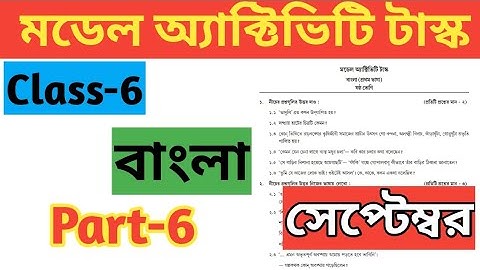 Class 6 Bengali( ষষ্ঠ শ্রেণি বাংলা) //Model Activity Task Part 6//New Bengali Class 6 For September