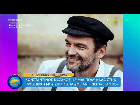 Κωνσταντίνος Καζάκος - Περιοδικό ΟΚ!