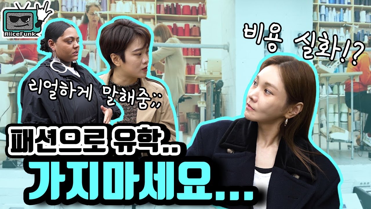 파리 패션학교 학생들은 어떤 생각을 할까?