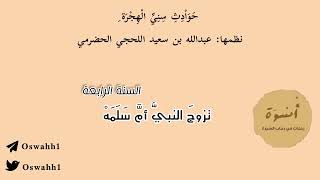 أرجوزة مختصرة في حوادث سني الهجرة |عبدالله بن سعيد اللحجي (ت١٤١٠)