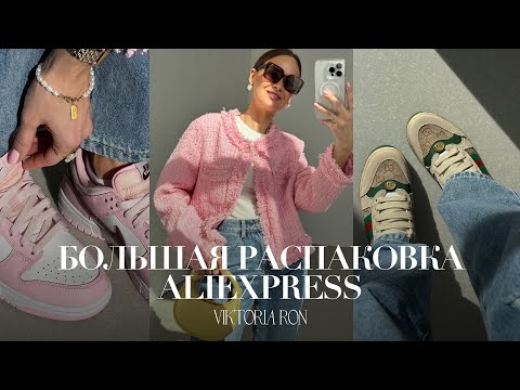 МЕГА РАСПАКОВКА ALIEXPRESS С ПРИМЕРКОЙ #165 | NIKE SB | БИЖУТЕРИЯ | КОСУХА | COS | HAUL АЛИЭКСПРЕСС