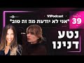 אני לא יודעת מה זה טוב עם נטע דנינו פרק 39 VIPodcast אני לא יודעת מה זה טוב עם נטע דנינו פרק 39 VIPodcast