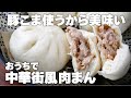 【豚こま】中華街風肉まんの作り方。あの食べ歩きの味をおうちで再現。お手軽にフライパンでふわふわに蒸します。