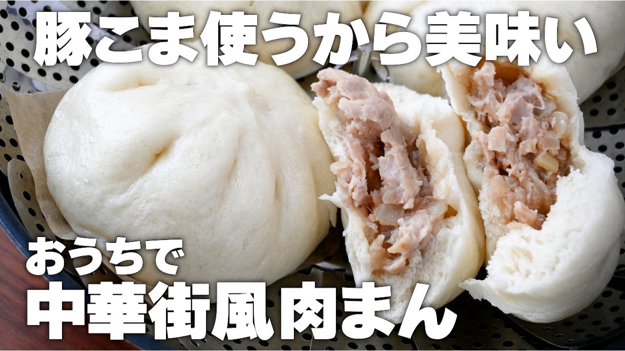 【豚こま】中華街風肉まんの作り方。あの食べ歩きの味をおうちで再現。お手軽にフライパンでふわふわに蒸します。