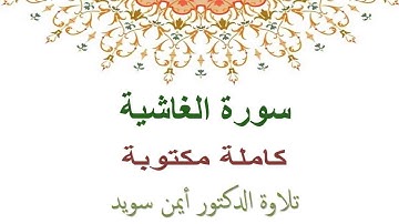 ايمن سويد سورة الغاشية مكتوبة HD