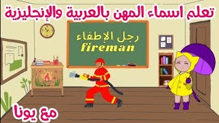 تعلم أسماء المهن بالعربية والإنجليزية للأطفال بطريقة سهلة وممتعة