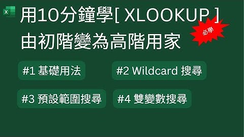 Excel Tips : 用10分鐘學 [ XLOOKUP ] , 由初階變為高階用家. #1 基礎用法 #2 Wildcard 搜尋 #3 預設範圍搜尋 #4 雙變數搜尋 👍