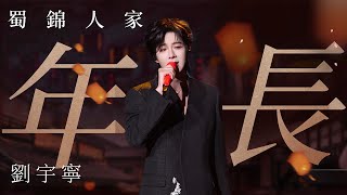 【純享版】劉宇寧與李子柒同框 獻唱《蜀錦人家》OST《年長》~#音樂安利站
