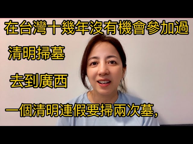 新住民在台灣   女生不能回家掃墓祭祖嗎？清明節在廣西卻大不同 縮圖