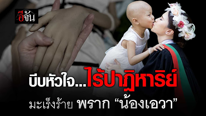 คลิปโซเชียล ไร้ปาฎิหาริย์ มะเร็งร้าย พราก “น้องเอวา” | อีจัน EJAN
