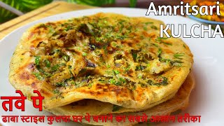 तवे पे बनाये अमृतसरी कुल्चा | Tandoori kulcha recipe on TAWA | How to make Amritsari Kulcha at home