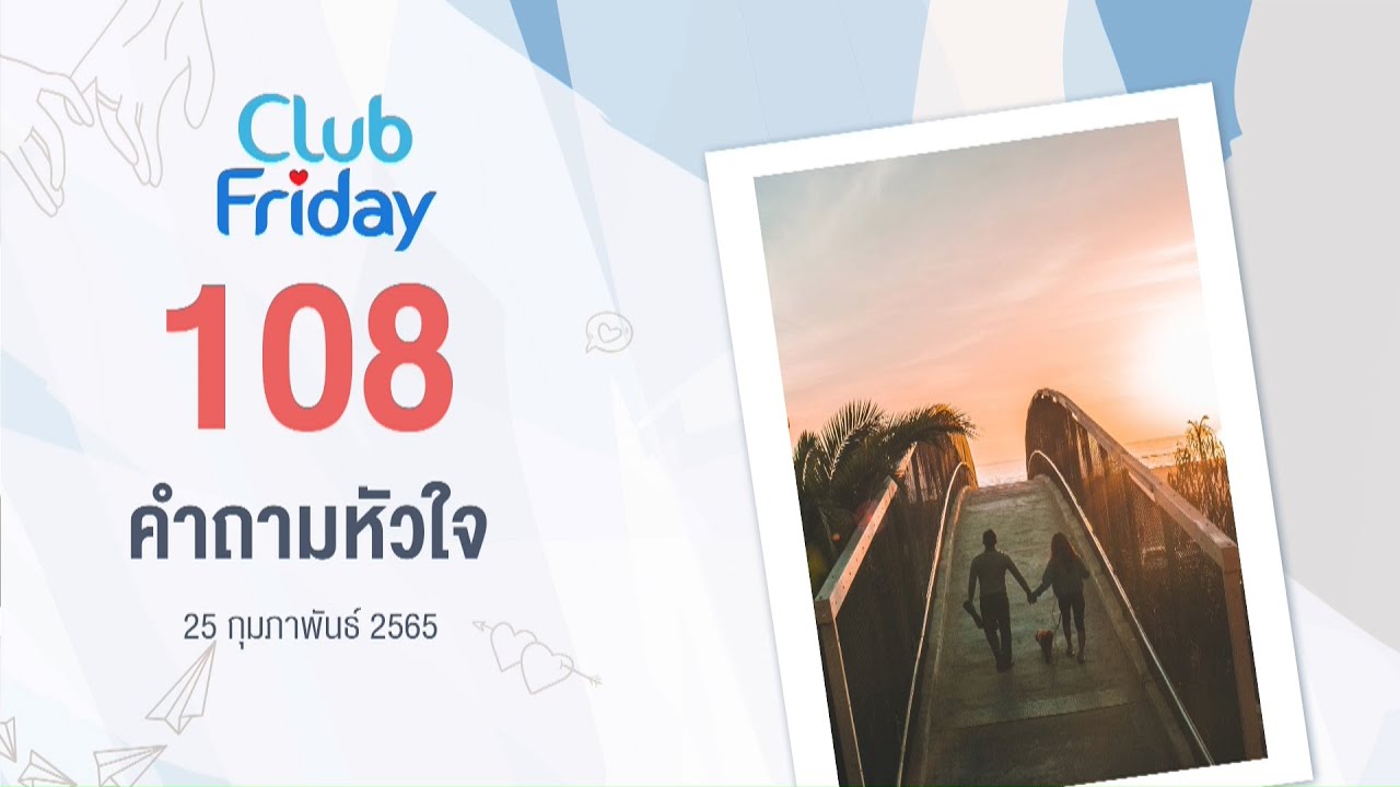 ดู คับ ฟาย เด New 2022 Club Friday 108 คำถามหัวใจ | 25 กุมภาพันธ์ 2565