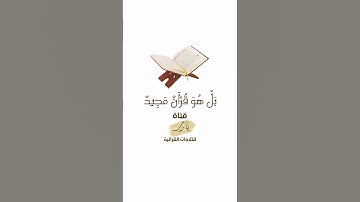 بَلْ هُوَ قُرْآنٌ مَجِيدٌ | تلاوة بصوت الشيخ عبدالباري الثبيتي