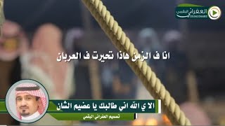 شيلة الا يالله اني طالبك يا عظيم الشان كلمات منشر ابو خطمه أداء فايز الدوسري