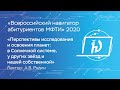 Перспективы исследования и освоения планет - Александр Вячеславович Родин