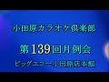 いのちのしずく 日吉ミミ Cover メッサー 小田原カラオケ倶楽部第139回月例会 2022 05 21