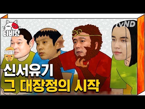 [TVNyang] New Journey to the West, the beginning of the epic journeyㅋㅋㅋ A TV version made for Kan...