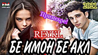 #КЛИП#rap REYKL - БЕ ИМОНИ БЕ АКЛ 💥ПАХХ АНА РЕП НАТУРИ ЮТУБА КАФОНД #турки