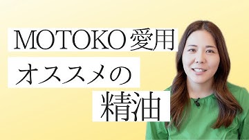 MOTOKO愛用!いつも使っている精油を紹介