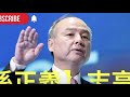 【孫正義】#孫正義 志高く「人生一度きり」