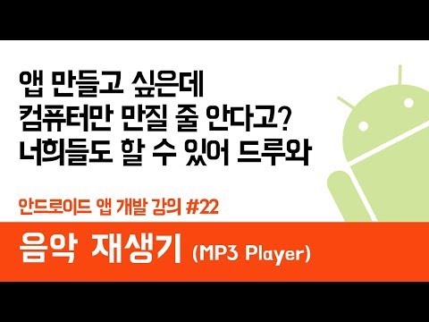 안드로이드 앱 만들기 #22 (음악재생 MP3) - 쉽게 앱 만드는 방법 (현직 개발자 설명) , android studio easy tutorial