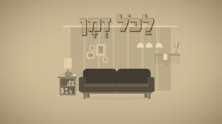 לכל זמן - סיפור עם עם מוסר השכל