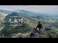 【登山】鉱山への入り口毛無峠から破風岳を登る｜Fujifilm X-T4 クラシックネガのスナップ