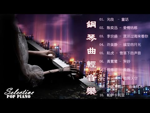 没有广告的轻松音乐 鋼琴曲 輕音樂 2023 光良 童话 陈奕迅 爱情转移 李宗盛 漂洋过海来看你 许美静 城里的月光 陆虎 雪落下的声音 黃鶯鶯 哭砂