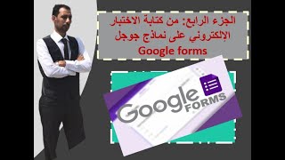 الجزء الرابع من  كتابة الاختبار الالكترونى على نماذج جوجل GOOGEL FORMS