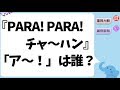 『PARA! PARA! チャ~ハン』の叫び声「ア~!」は誰?