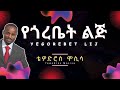 Tewodros Mosisa Yegorebet Lij Lyrics ቴዎድሮስ ሞሲሳ የጎረቤት ልጅ Ethiopian Music