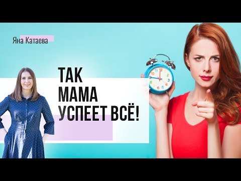 Главный секрет тайм-менеджмента для работающих мам