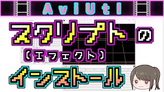 【AviUtl】スクリプトのダウンロード&インストール (エフェクトの追加)