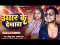 Taniya jha     audio song   ughar ke dekhaaba sonu raja  new bhojpuri song 2024
