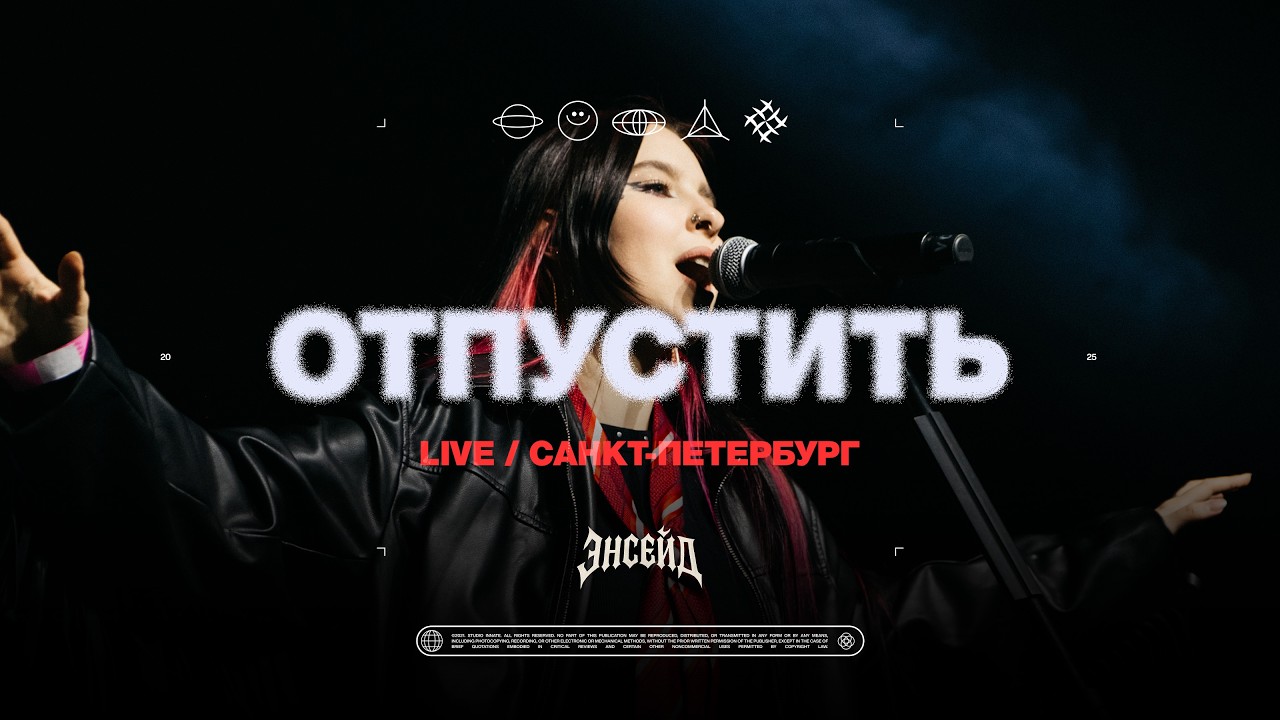 Ensade — Отпустить [LIVE] / ЛАХТА ХОЛЛ 2025 ПИТЕР