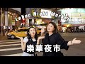 夜市vlog ep.2｜樂活的樂華夜市之 排隊美食篇♡