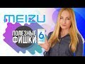 18 Фишек Meizu и Flyme OS