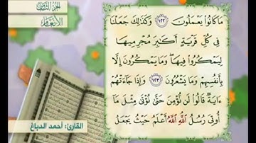 آية ١٢٣ من سورة الأنعام مكررة القارئ أحمد الدباغ